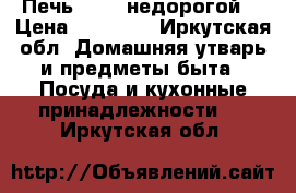 Печь Hansa недорогой  › Цена ­ 10 000 - Иркутская обл. Домашняя утварь и предметы быта » Посуда и кухонные принадлежности   . Иркутская обл.